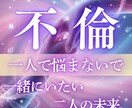 不倫特化・魂導引き寄せ霊視で彼の心を視ます 本気の女性だけ来てください。彼の真実を開示します イメージ1