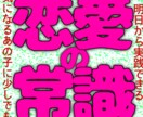 実は間違ってる恋愛の常識教えます 実は間違ってる恋愛の常識、これを読めばワンランク上に到達 イメージ1
