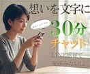 あなたのための30分 チャットでお話しお聞きします お試し感覚で♪電話が苦手な方にもおすすめです✨ イメージ1