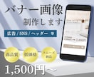 広告・SNSなどのバナー画像制作します 高品質・低価格・スムーズな納品を心がけています イメージ1
