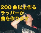 アーティストのデモやPV用のラップの曲を提供します 200曲以上作ったラッパーがハイクオリティな楽曲を作ります。 イメージ1