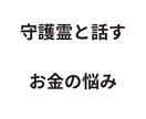 あなたの守護霊と繋がりお金の悩みから解放します 生年月日、姓名不要。統計学占いとは異なります イメージ10