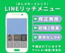 公式LINE★おしゃれなリッチメニューを作成します 【アパレル・美容・飲食店ご担当者さま必見◎】 イメージ3
