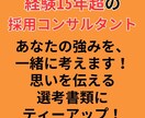 あなたの履歴書・職務経歴書などオンライン添削します 業界15年超の採用コンサルタントが選考ポイントお伝えします！ イメージ3