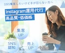 Instagramの運用代行行います 蜜なコミュニケーションで安心・まるっとおまかせ!! イメージ1