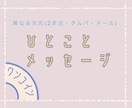 今、あの人があなたに伝えたいひとことを伝えます あなたの心に寄り添う、短いおまじない。 イメージ1