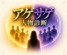 アゲ人物・サゲ人物の特徴を詳細に霊視します これさえ知れば今後関わるべき人・そうでない人が分かります イメージ1