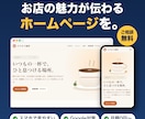 個人店・教室のシンプルなホームページを作ります 飲食店・教室向け｜スマホで見やすく、更新しやすいサイトに イメージ1