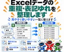 Excelデータの重複・表記ゆれを整理します 名寄せ前の整理や表記統一をわかりやすく整えます イメージ1