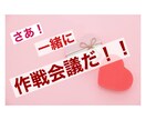 その恋愛の作戦、一緒に考えます その恋の目標に向かっての作戦を一緒に考えてみましょう！ イメージ1