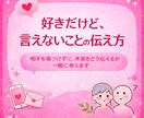即対応可☆好きだけど言えないことの伝え方教えます 相手を傷つけずに、本音をどう伝えるか一緒に考えます イメージ1