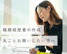 職務経歴書を人事責任者があなたの代わりに作成します 完全丸投げOK｜採用責任者の目線で"受かる応募書類"を作成 イメージ1