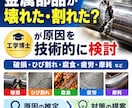 金属部品の破損・ひび割れの原因を検討します 工学博士が損傷原因を推定して対策を回答 イメージ1