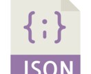 JSONで書かれたデータをCSVに変換します エクセルでも扱いやすい形式に変換します! イメージ1