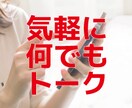何でも聞いちゃいます 寄り添い・トークで心のケアしませんか？ イメージ1