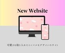 丸投げOK！気軽に始めるホームページ制作致します むずかしいは全部おまかせ！気軽に始める、おしゃれHPづくり イメージ3