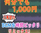動画の長さピッタリなBGMにリミックスします BGMがキマれば自然と動画のクオリティもアップ！ イメージ1