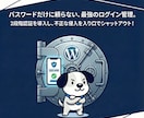 WPのセキュリティ対策を代わりに設定します 乗っ取り・改ざんの恐怖から解放！初心者も安心の徹底ガード設定 イメージ5