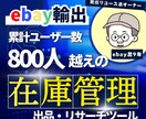 eBay輸出で必須の在庫管理ツールを提供します 累計ユーザー数800人を超えるツールで効率化しましょう イメージ1