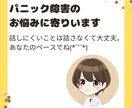 パニック障害のお悩みに寄り添います 当事者目線で寄り添い大切に丁寧に伺います イメージ1