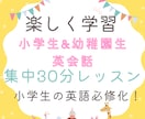 小学生&幼稚園生の英語学習！楽しくおこないます 小学生の英語必修化！集中30分学習で学校の準備スタート⭐︎ イメージ1