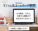 初回無料！wordpressでHP制作します 運用までレクチャー！安くてオシャレなHPを欲しい方におススメ イメージ1