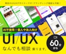 UI・UXデザインのお悩みを60分相談します 導線整理からブランディングまで まるごと相談 イメージ1