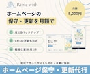 ホームページの保守・更新を月額で代行します 軽微な更新・バックアップ込み｜他社で作成したサイトも可 イメージ1
