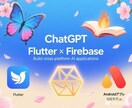 モバイルアプリ開発ます Flutter・Firebase・GPTでAIアプリ加速！ イメージ1
