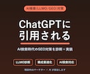 AI検索(LLMO)対策を診断・実装します ChatGPT・Geminiに引用される、AI検索SEO対策 イメージ1