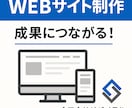 成果につながる！高品質なWebサイト制作ます 集客・信頼・売上アップを実現する、プロのWebデザイナー対応 イメージ1