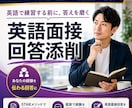 海外在住コンサルタントが英語面接回答法を伝授します 回答作成ガイド、面談、回答添削の組み合わせで準備万端 イメージ1