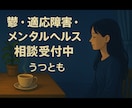チャットで心の整理|元うつ当事者が相談のります 話せなくても大丈夫◎ゆるくつながる心のチャット相談 イメージ2