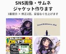 SNS画像・サムネ・ジャケット作ります 3案提示×修正2回、妥協なし。納得いくまで詰めます イメージ1
