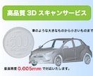 最新ハイエンド3Dスキャナで3Dスキャンいたします ハイエンド機材×圧倒的コスパで3Dをもっと身近に！ イメージ1