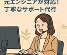 元エンジニアが対応！丁寧なサポート代行します 実務15年！ITにも強い対応力と高い作業品質が強みです イメージ1