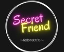 激安20日間サポート☆最高の秘密の友達になります 何でも味方になってくれる相方欲しいですよね。それが私です。 イメージ1