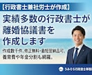 実績多数の行政書士が離婚協議書を作成します 作成数千件。修正無料・最短翌日納品可。養育費年金分割も網羅。 イメージ2