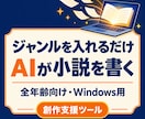 AIが小説を書く創作支援ツールを提供します ジャンルだけで短編が書ける全年齢向けAIツール イメージ1