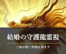結婚の縁が動く時期を守護龍霊視で視ます 初回限定500円｜24時間以内に鑑定文をお届けします イメージ2