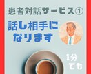 ベテラン難病患者が患者さんの話し相手になります 病気と向き合う方の話し相手・悩み相談・希望探し イメージ1
