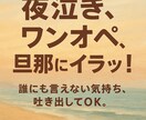 ワンオペ・夜泣き・旦那への怒り…育児の愚痴聞きます 泣いても怒ってもいい、ここはママの安心スペース。 イメージ1