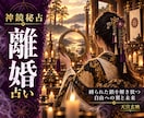離婚/継続…悩む夫婦関係から人生の舵を取り戻します 離婚鑑定｜神鏡秘占で本音を透写し納得の決断へ導きます イメージ1