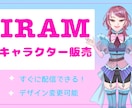 IRAMでお使いいただけるキャラを販売します IRAMで、ぜひかわいいキャラで活動を始めませんか？ イメージ1
