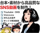 台本・素材から高品質なSNS動画を編集します 台本と素材を渡すだけ！Youtube動画をプロ品質に最短編集 イメージ1