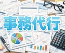忙しい方のためのオンライン事務代行します 小さな事務作業もお気軽にご依頼ください。 イメージ1