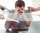 先一年の総合運勢を占います 最短当日！自身の未来に悩んでいる方へ イメージ7