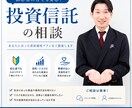 初心者歓迎・中立な立場でアドバイスします 「誰かに勧められた」ではなく、あなたに合った投資を。 イメージ1