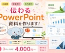 伝わる資料・PowerPointを作成します 企画書・営業資料・社内資料など、丸投げ相談OK！ イメージ1