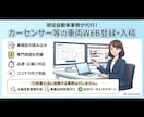 車屋のWEB入稿等代行車両データの入力事務します 車検証の読み込みもお任せ！丁寧・正確にデータ入力します イメージ2